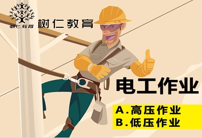 电工作业