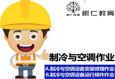 制冷作业