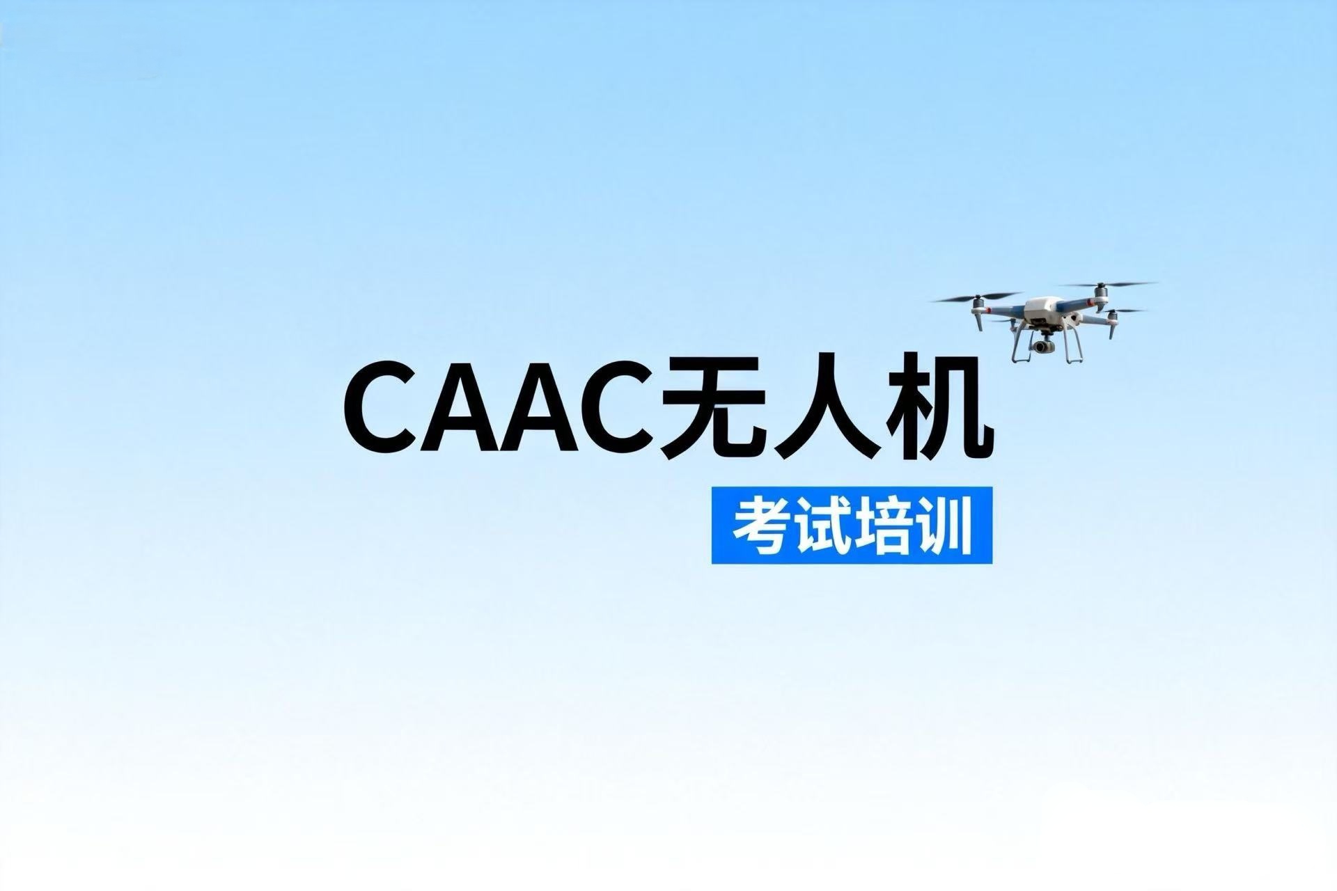 无人机民航执照（也称CAAC证）报考指南